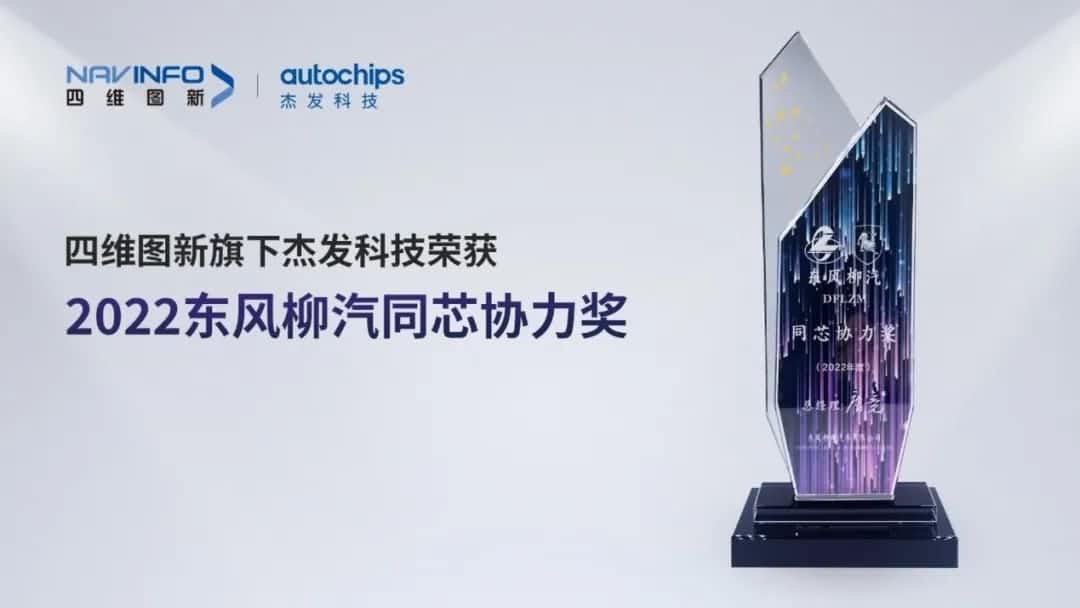 再获主机厂认可！黄金城集团旗下杰发科技获东风柳汽“2022年度同芯协力奖”