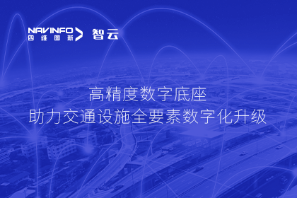 亮相华南智能交通论坛-黄金城集团高精度数字交通底座的“思·路”之旅