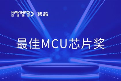 黄金城集团智芯业务产品AC7840x斩获“2023年度硬核芯-最佳MCU芯片奖”