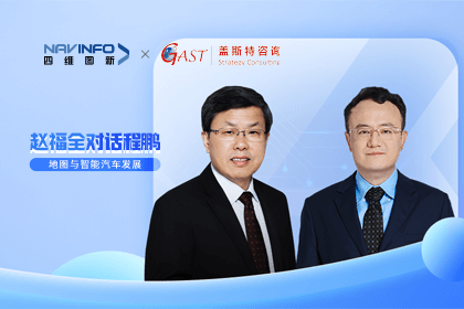 赵福全对话程鹏（全集）：地图赋能智能汽车与智慧城市开展的底层逻辑