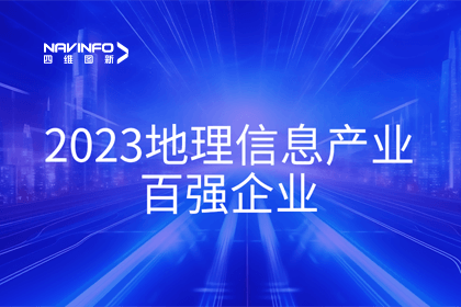 首届中国测绘地理信息大会丨黄金城集团获评“地理信息产业百强企业”第二名