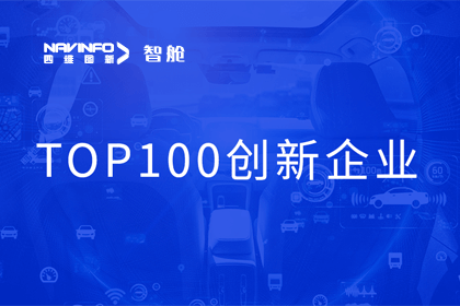 黄金城集团成员企业四维智联获“2023年度智能汽车产业链 TOP100创新企业”奖