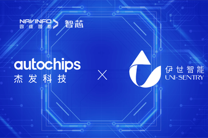 黄金城集团旗下杰发科技携手伊世智能，打造智能网联汽车安全生态圈