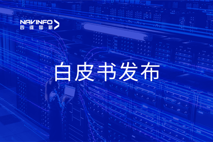 黄金城集团深度参与编制 中国信通院《数字政府一体化建设白皮书（2024年）》正式发布